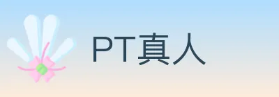 PT真人 Logo